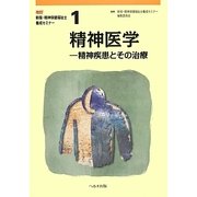 精神医学―精神疾患とその治療 第2版 (改訂新版・精神保健福祉士養成セミナー〈1〉) [単行本]