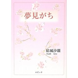 夢見がち [単行本]