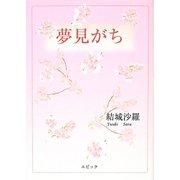 夢見がち [単行本]