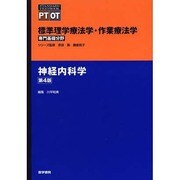 標準理学療法学・作業療法学専門基礎分野|神経内科学 第4版（STANDARD TEXTBOOK） [全集叢書]
