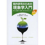 質的研究のための現象学入門対人支援の「意味」をわかりたい人へ [単行本]