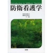 防衛看護学 [単行本]