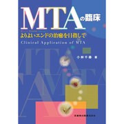 MTAの臨床―よりよいエンドの治癒を目指して [単行本]