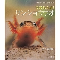 うまれたよ!サンショウウオ(よみきかせいきものしゃしんえほん〈19〉) [絵本]