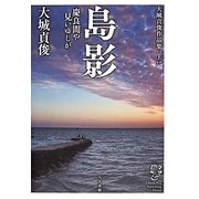 島影 慶良間や見いゆしが―大城貞俊作品集〈上〉 [単行本]
