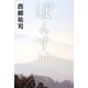 小説 ぽんすけ [単行本]