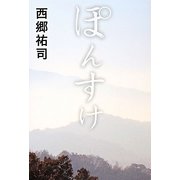 小説 ぽんすけ [単行本]
