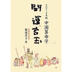 中国算命学 開運言玉〈2014年版〉 [単行本]