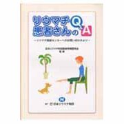 リウマチ患者さんのQ&A－リウマチ情報センターへのお問い合わせより [単行本]