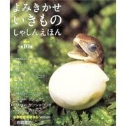 よみきかせいきものしゃしんえほん 第2期(全10巻) [絵本]