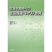 生涯学習時代の生徒指導・キャリア教育 [単行本]