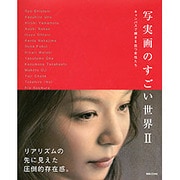 写実画のすごい世界〈2〉キャンバスで輝きを放つ女性たち [単行本]