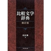 比較文学辞典 増訂版 [事典辞典]
