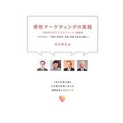 感性マーケティングの実践―早稲田大学ビジネススクール講義録-アルビオン、一澤信三郎帆布、末富、虎屋各社長が語る [単行本]