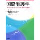 国際看護学―グローバル・ナーシングに向けての展開 [単行本]
