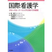 国際看護学―グローバル・ナーシングに向けての展開 [単行本]