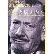表層と内在―スタインベックの『エデンの東』をポストモダンに開く [単行本]