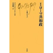 ローマ共和政 新版 (文庫クセジュ) [新書]