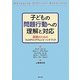 子どもの問題行動への理解と対応―里親のためのフォスタリングチェンジ・ハンドブック [単行本]