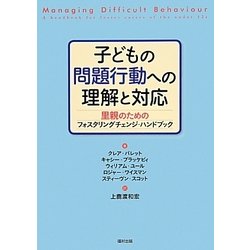 子どもの問題行動への理解と対応―里親のためのフォスタリングチェンジ・ハンドブック [単行本]
