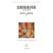 比較福祉国家―理論・計量・各国事例 [単行本]