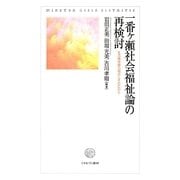 一番ヶ瀬社会福祉論の再検討―生活権保障の視点とその広がり [単行本]