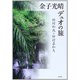 金子光晴デュオの旅 [単行本]