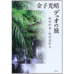 金子光晴デュオの旅 [単行本]