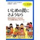 クラスで取り組むワークブック いじめの罠にさようなら―安全な学校をつくるための子ども間暴力防止プログラム [単行本]