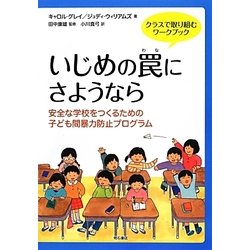 クラスで取り組むワークブック いじめの罠にさようなら―安全な学校をつくるための子ども間暴力防止プログラム [単行本]