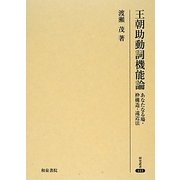 王朝助動詞機能論―あなたなる場・枠構造・遠近法(研究叢書) [全集叢書]