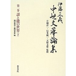 伊藤正義中世文華論集〈第2巻〉謡と能の世界〈下〉 [全集叢書]