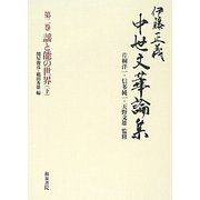 伊藤正義中世文華論集〈第2巻〉謡と能の世界〈下〉 [全集叢書]