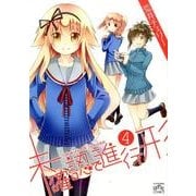 未確認で進行形 4（IDコミックス 4コマKINGSぱれっとコミックス） [コミック]