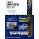 図説建築の歴史 カラー版－西洋・日本・近代 [単行本]