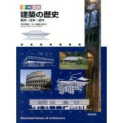 ヨドバシ.com - 図説建築の歴史 カラー版－西洋・日本・近代 [単行本