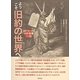 ようこそ旧約の世界へ―家族で楽しめる旧約聖書111話 [単行本]