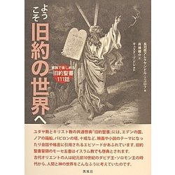 ようこそ旧約の世界へ―家族で楽しめる旧約聖書111話 [単行本]