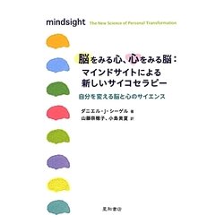 脳をみる心、心をみる脳:マインドサイトによる新しいサイコセラピー―自分を変える脳と心のサイエンス [単行本]