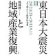 東日本大震災と地域産業復興〈3〉2012.8.31-2013.9.11―「人と暮らしと仕事」の未来 [単行本]