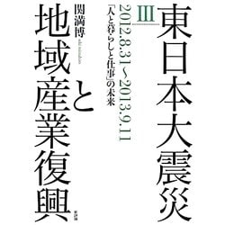 東日本大震災と地域産業復興〈3〉2012.8.31-2013.9.11―「人と暮らしと仕事」の未来 [単行本]