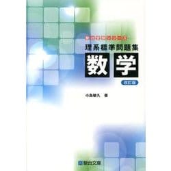 ヨドバシ.com - 理系標準問題集数学 改訂版（駿台受験シリーズ） [全集