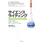 サイエンスライティング―科学を伝える技術 [単行本]