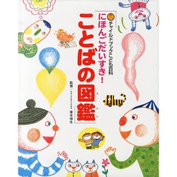 にほんごだいすき!ことばの図鑑(チャイルドブックこども百科) [図鑑]