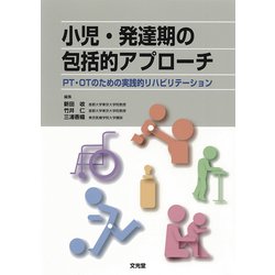 小児・発達期の包括的アプローチ―PT・OTのための実践的リハビリテーション [単行本]