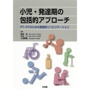小児・発達期の包括的アプローチ―PT・OTのための実践的リハビリテーション [単行本]