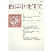 西洋中世研究〈No.5〉特集 グローバル・コンテキストの中のポスト・ローマ期 [単行本]