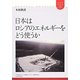 日本はロシアのエネルギーをどう使うか(ユーラシア・ブックレット) [全集叢書]