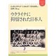 ウクライナに抑留された日本人(ユーラシア・ブックレット) [全集叢書]