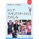 ロシア・フィギュアスケートのたのしみ(ユーラシア・ブックレット) [全集叢書]